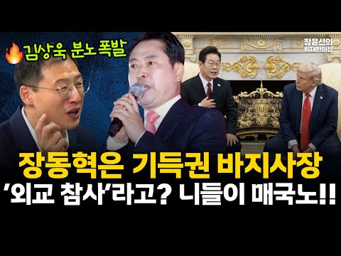 화가 많이 난 김상욱 "장동혁은 기득권 바지사장"-한미정상회담이 ‘외교 참사’라고? 국힘 니들이 매국노!! #전체영상