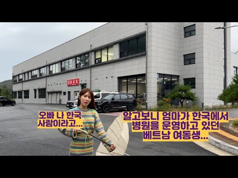 알고보니 엄마가 한국에서 병원을 운영하고 있던 베트남 여동생... https://op.opparadise.com/data/apms/video/youtube/nzW-G8TOXwM.jpg 알고보니 엄마가 한국에서 병원을 운영하고 있던 베트남 여동생...
