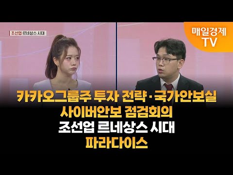 [주도주 투자] 카카오그룹주 투자 전략·국가안보실, 사이버안보 점검회의·조선업 르네상스 시대·파라다이스 / 매일경제TV