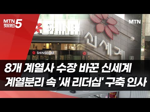 8개 계열사 수장 바꾼 신세계, 계열분리 속 '새 리더십' 구축 인사 / 머니투데이방송 (뉴스)