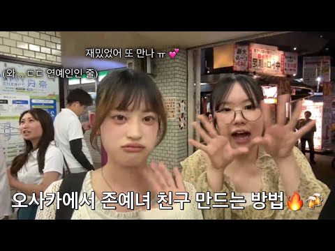 [일본오사카] 오사카에서 존예녀랑 친구되는 방법 ㅎㅎ 필수시청 (텐마 이자카야)