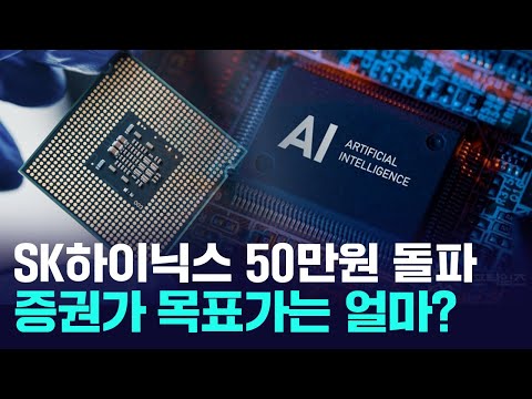 SK하이닉스 50만원 돌파! 증권가 목표가는 얼마?