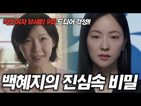 착한여자 부세미 9화 미리보기드디어 각성! 역대급 사이다 전개 온다! 시청률 수직 상승중인 명작 부세미! https://op.opparadise.com/data/apms/video/youtube/o2ZeWNaijy4.jpg 착한여자 부세미 9화 미리보기드디어 각성! 역대급 사이다 전개 온다! 시청률 수직 상승중인 명작 부세미!
