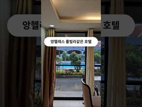 필리핀 클락 앙헬레스 풀빌라 같은 호텔 #필리핀 #클락 #앙헬레스 #호텔 #마하라자 #아델투어 #fyp