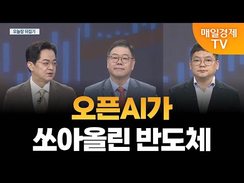 [최임화의 뒤집기] 삼성·SK·오픈AI 삼각동맹, 돈 몰리나? / 송재경 디멘젼투자자문 투자부문 대표, 김종효 알파경제 이사