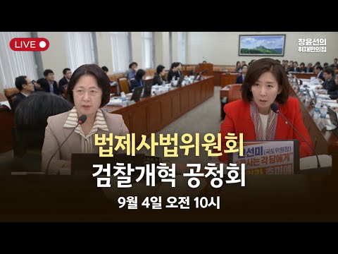 법제사법위원회 검찰개혁 공청회-2025년 9월 4일