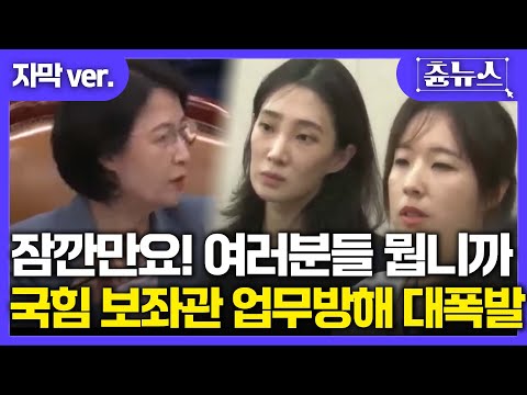 [자막] “잠깐 여러분들 뭐예요?” 추미애, 국민의힘 보좌관 향해 대폭발 순간#추미애 #국민의힘