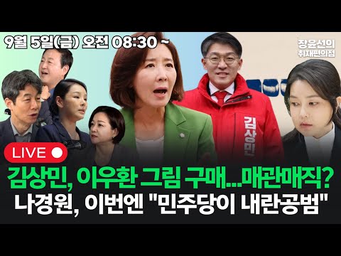 [20250905] 김상민, 이우환 그림 구매...매관매직?나경원, 이번엔 "민주당이 내란공범" (윤건영 강미정 김용남 조수진)