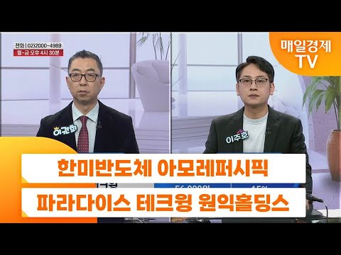 [친절한 종목상담 4989] 한미반도체 아모레퍼시픽 파라다이스 테크윙 원익홀딩스