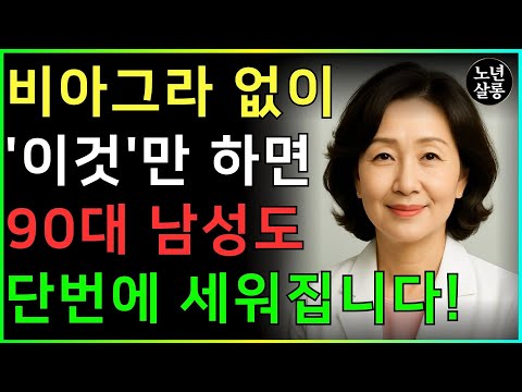 비아그라, 지금 당장 끊으세요! 의사가 폭로하는 충격적인 진실!ㅣ노후행복ㅣ시니어성건강ㅣ삶의철학ㅣ노후건강| 오디오북