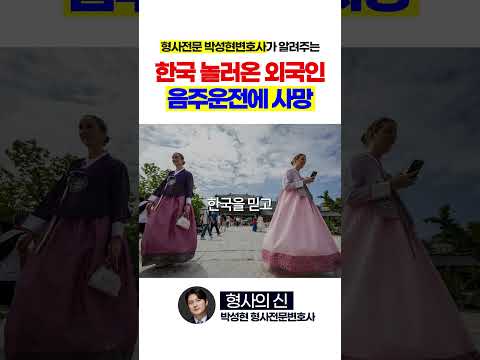 음주운전때문에 숨진 외국인 관광객들 https://op.opparadise.com/data/apms/video/youtube/o795cM-eH7o.jpg 음주운전때문에 숨진 외국인 관광객들