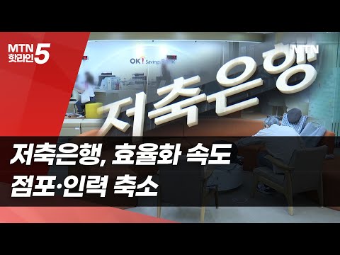 저축은행, 점포·인력 축소…효율화 가속 / 머니투데이방송 (뉴스) https://op.opparadise.com/data/apms/video/youtube/o7j126ibnAg.jpg 저축은행, 점포·인력 축소…효율화 가속 / 머니투데이방송 (뉴스)