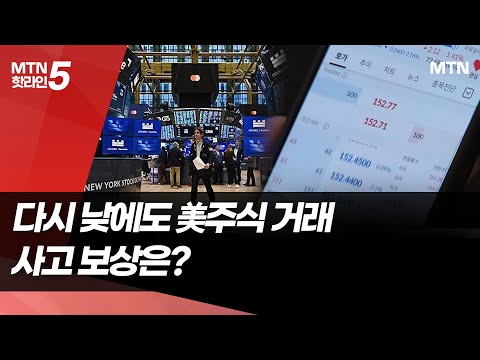 11월부터 낮에도 美주식 거래…투자자 보호는 어떻게 / 머니투데이방송 (뉴스)
