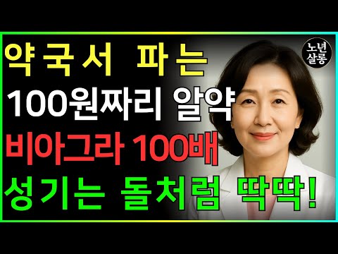 약국서 파는 '100원짜리 알약' 하나로 60대 남성 정력 되살리는 법!ㅣ노후행복ㅣ시니어성건강ㅣ삶의철학ㅣ시니어 건강 | 오디오북 https://op.opparadise.com/data/apms/video/youtube/o8mVbp2EOfY.jpg 약국서 파는 '100원짜리 알약' 하나로 60대 남성 정력 되살리는 법!ㅣ노후행복ㅣ시니어성건강ㅣ삶의철학ㅣ시니어 건강 | 오디오북