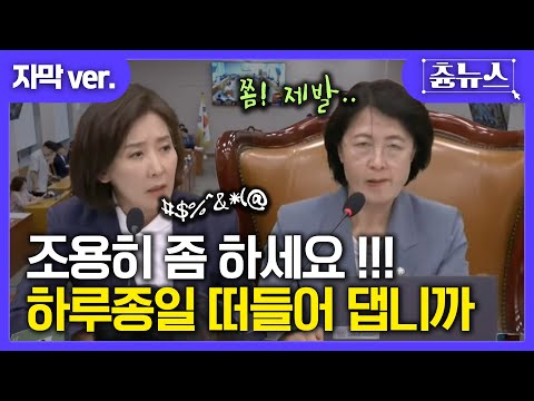 [자막] 조용히 좀 하세요! 하루 종일 떠들어 댑니까! 추미애, 나경원 제대로 붙었다! #추미애 #나경원