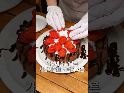 여기 와플이 제일 싼 것 같음 세종대 롬곡 생딸기와플 https://op.opparadise.com/data/apms/video/youtube/oAZNDEld8Bw.jpg 여기 와플이 제일 싼 것 같음 세종대 롬곡 생딸기와플