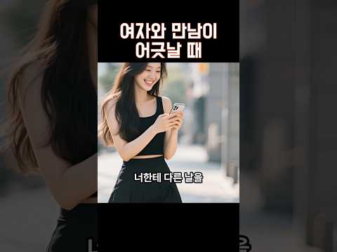 여자와 만남이 어긋날 때