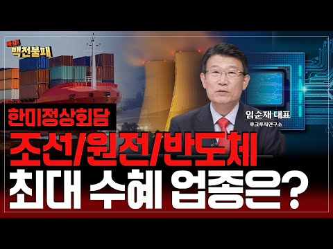 한미 정상회담 최대 수혜 업종은? 조선 / 원전 / 반도체