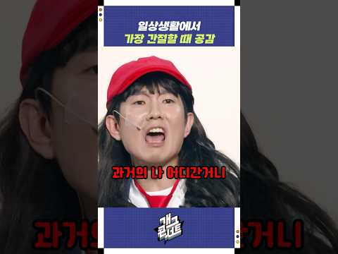 일상생활에서 가장 간절할 때 공감 | 개그콘서트 Gagconcert | KBS 251109 방송 https://op.opparadise.com/data/apms/video/youtube/oD7Ren53ehM.jpg 일상생활에서 가장 간절할 때 공감 | 개그콘서트 Gagconcert | KBS 251109 방송