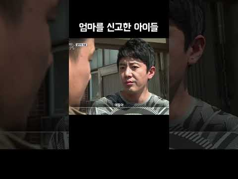 아이들이 엄마를 신고한 이유는? #shorts