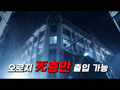 4층 외 다른 층에 발을 들이는 순간 죽음에 이르는 ≪저주받은 건물≫ [영화 스토리텔링]