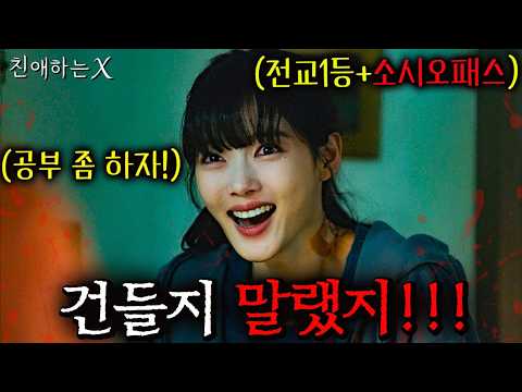 와.. ≪친애하는 X≫ 순진하고 예쁜 전교 1등인 줄 알았는데알고 보니 SSS급 천재 소시오패스를 건드려버린 자들의 처절한 최후