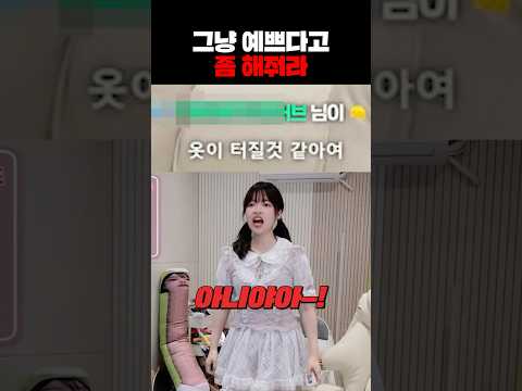 그냥 예쁘다고 좀 해줘라