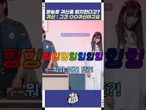 마늘로 귀신을 퇴치한다고? | 개그콘서트 Gagconcert | KBS 251012 방송