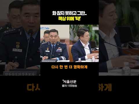 합참의장 후보 답변에 분노하며 퇴장한 부승찬