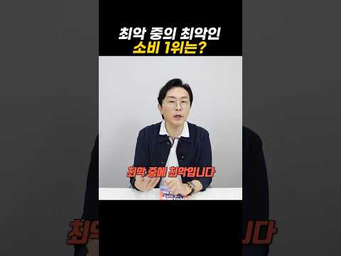 최악 중의 최악인 소비 1위는?