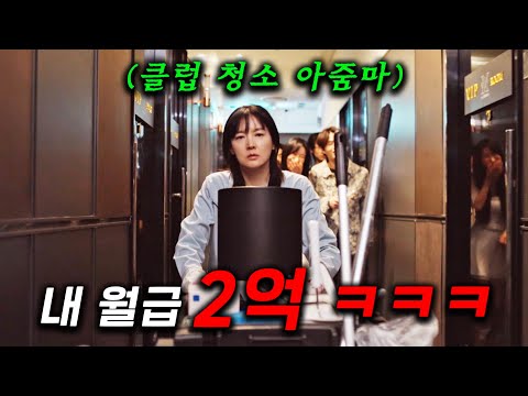 와.. 재벌3세들이 개무시하는 청소아줌마가,, 월 2억버는 청소아줌마 미술선생님의 처절한 동업일지ㄷㄷ 추격하는 형사와 사탕 사업을 노리는 조직원들 ≪은수 좋은 날≫