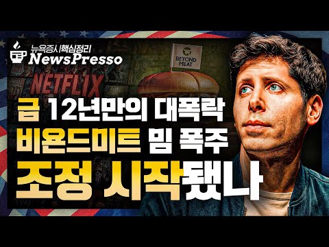 밈주식 급등, 조정의 시작? '실적발 희비' GM·인튜이티브 서지컬 폭등, 넷플릭스·텍사스 인스트루먼트 급락 / 금 5년만 최대 하락…안전자산도 위험? [출근길 뉴스프레소]