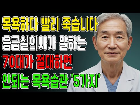 목욕 이렇게 하면 빨리 죽습니다 순환기내과 전문의 경고｜70세 이상 절대 하면 안 되는 입욕 습관 5가지｜혈관 건강｜노인 안전｜생활 습관｜오디오북