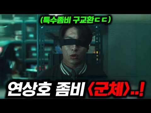 와.. 연상호 《군체》 첫 예고편 떴다.. "부산행"을 잇는 한국 좀비영화 & 존재감 미친 빌런 "구교환"까지ㄷㄷ (+2026 한국좀비 작품 총정리) https://op.opparadise.com/data/apms/video/youtube/oPmy99lZr6c.jpg 와.. 연상호 《군체》 첫 예고편 떴다.. "부산행"을 잇는 한국 좀비영화 & 존재감 미친 빌런 "구교환"까지ㄷㄷ (+2026 한국좀비 작품 총정리)
