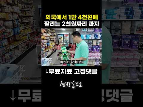 외국에서 1만 4천원에 팔리는 2천원짜리 한국과자