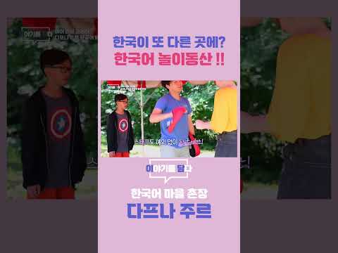 [이야기를 담다] 한국이 또 다른 곳에? 한국어 놀이동산!!
