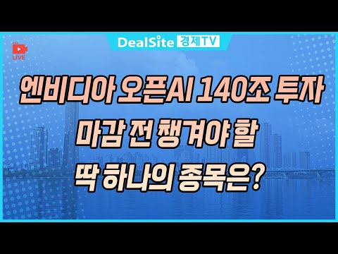 [라이브] 엔비디아 오픈AI 140조 투자...마감 전 챙겨야 할 딱 하나의 종목은? #엔비디아 #오픈AI #주식