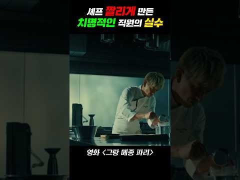 셰프를 짤리게 만든 치명적인 직원의 실수