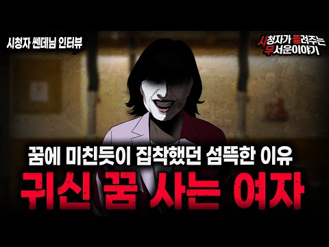 【무서운이야기 실화】"귀신 꿈 사는 여자" 꿈 팔라는 사람이 섬뜩한 이유ㅣ쎈데님 사연ㅣ돌비공포라디오ㅣ괴담ㅣ미스테리 인터뷰ㅣ시청자 사연ㅣ공포툰ㅣ오싹툰ㅣ공포썰
