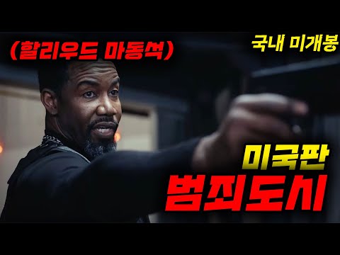 할리우드 버전 [[범죄도시]] 떴다!!!!그런데 이제 "더 재밌는"!! 휴일 기념 개꿀잼 액션 영화 두 편 몰아보기!! [영화리뷰, 결말포함]