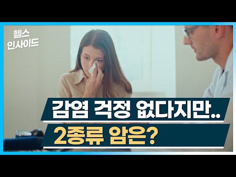 [헬스인사이드] 감염 걱정 없다지만.. 2종류 암은? / 머니투데이방송