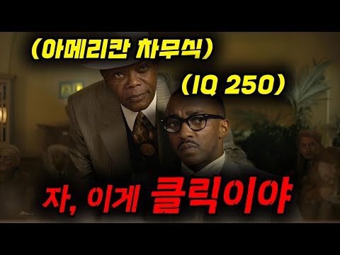 와.... 이게 [[실화]]라니.....미국 최초의 흑인 사업가가 "부동산 괴물"을 만나면 생기는 일......[영화리뷰, 결말포함]