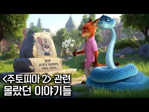 와.. 원래 주디가 없었다고..? 《주토피아 2》 | 삭제 장면 | 애드립 비하인드 총정리 https://op.opparadise.com/data/apms/video/youtube/oS93lRAtQf8.jpg 와.. 원래 주디가 없었다고..? 《주토피아 2》 | 삭제 장면 | 애드립 비하인드 총정리