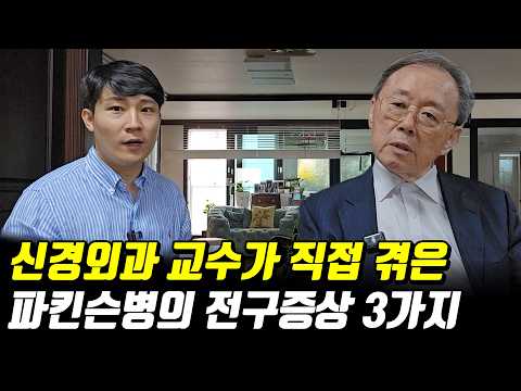 신경외과 의사가 갑자기 파키슨병에 걸린 이유