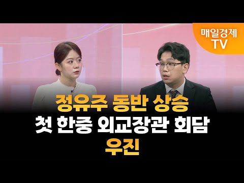 [주도주 투자] 정유주 동반 상승·첫 한중 외교장관 회담·우진 / 조범수의 주도주 투자 / 매일경제TV