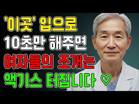 남자들 꼭 보세요! 아내의 '이곳'을 건들면 정말 좋아합니다! 노후건강 | 노후지혜 | 장수비결 | 오디오북