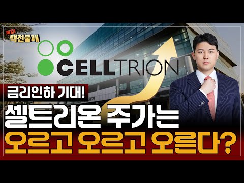 셀트리온 주가, 엄청난 상승의 바람이 온다?