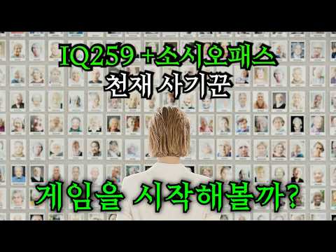IQ 259의 "천재" 사기꾼이 노인들을 대상으로 무려 2000억을 털어 먹을 수 있었던 충격적인 범죄 수법...!!!!!!!!!!! ㄷㄷㄷ;;;;;