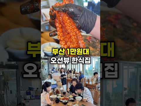 부산 1만원대 오션뷰 한식집