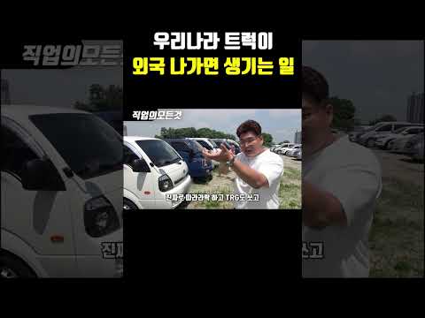 우리나라 트럭이 외국 나가면 생기는 일